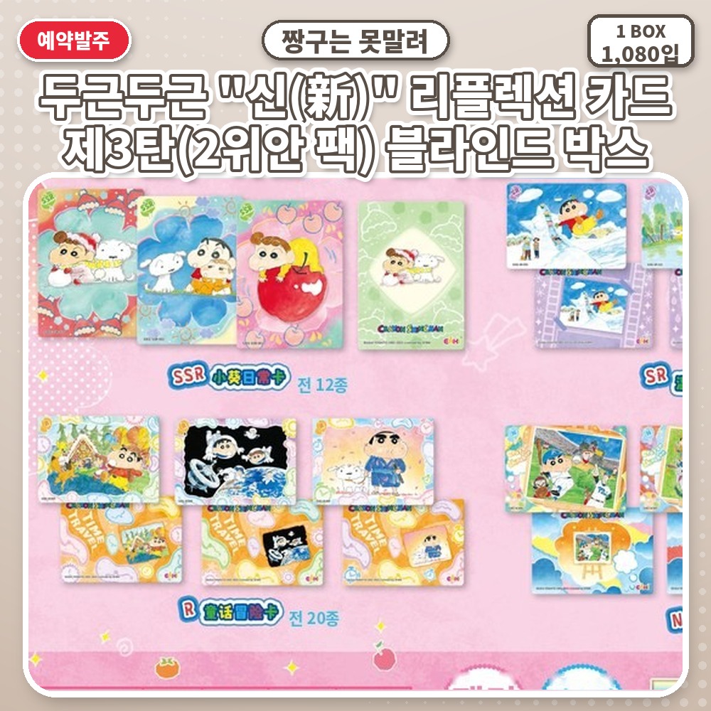 짱구는 못말려 두근두근 "신(新)" 리플렉션 카드 제3탄(2위안 팩) 블라인드 박스